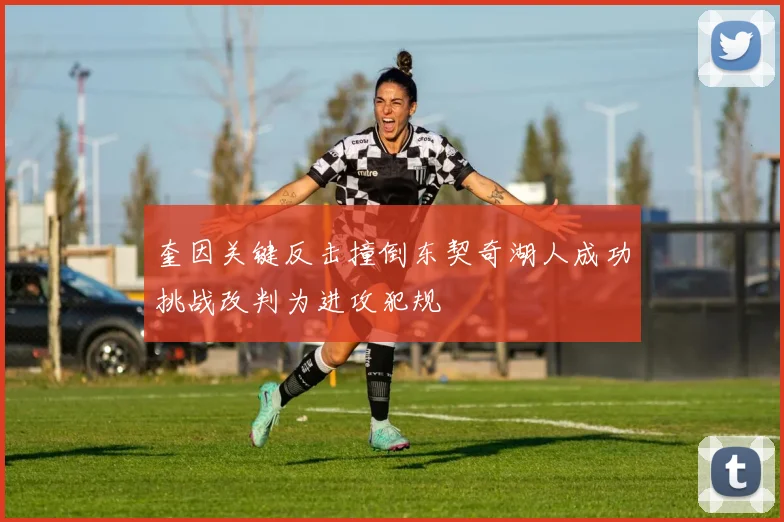 奎因关键反击撞倒东契奇湖人成功挑战改判为进攻犯规