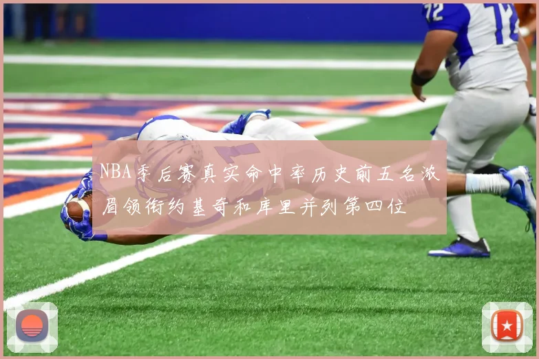 NBA季后赛真实命中率历史前五名浓眉领衔约基奇和库里并列第四位