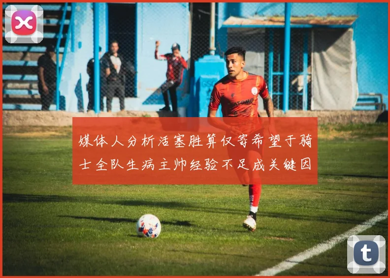 媒体人分析活塞胜算仅寄希望于骑士全队生病主帅经验不足成关键因素