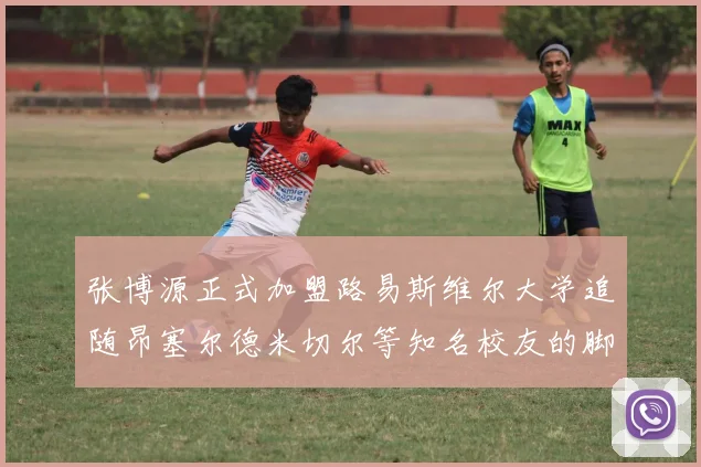 张博源正式加盟路易斯维尔大学追随昂塞尔德米切尔等知名校友的脚步