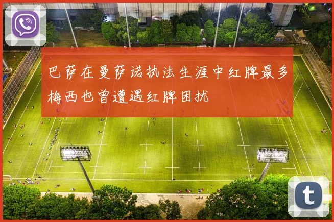 巴萨在曼萨诺执法生涯中红牌最多梅西也曾遭遇红牌困扰