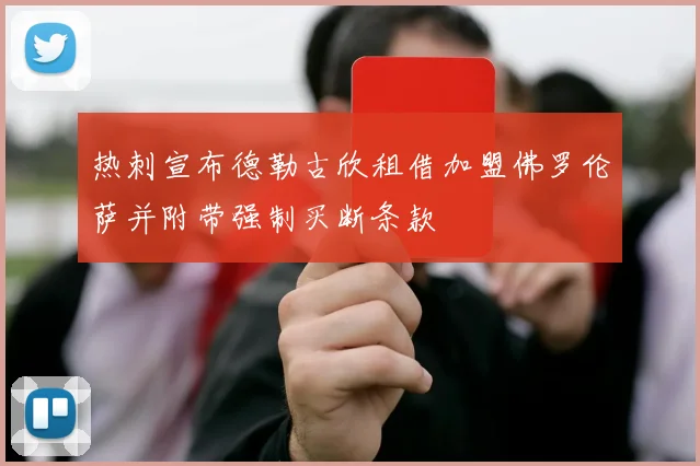 热刺宣布德勒古欣租借加盟佛罗伦萨并附带强制买断条款