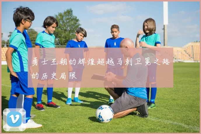 勇士王朝的辉煌超越马刺卫冕之路的历史局限
