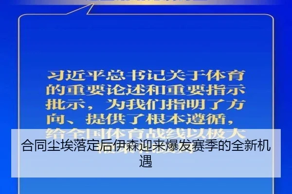 合同尘埃落定后伊森迎来爆发赛季的全新机遇（MorganSport）