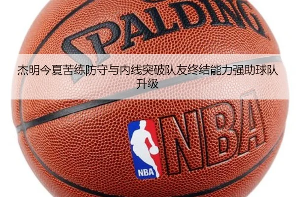 杰明今夏苦练防守与内线突破队友终结能力强助球队升级（MorganSport）
